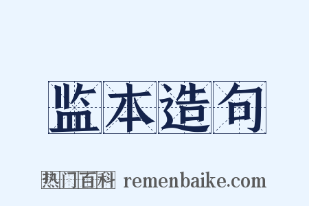 监本造句是什么意思的图片
